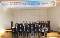 한국폴리텍대학 남인천캠퍼스, 2017학년도 프로젝트실습 작품 발표 및 전시회 개최