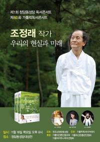 조정래 작가와 함께하는 가톨릭독서콘서트 개최