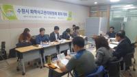수원시, '2017 화학사고관리위원회' 회의 개최