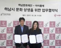 하남문화재단, 아이품애와 하남시 문화상생을 위한 업무협약 체결
