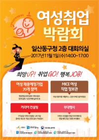 고양시, ‘호호 여성 취업박람회’ 개최