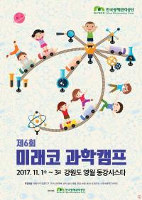 한국광해공단의 ‘미래코 과학캠프’ 11월1~3일 영월에서 펼쳐져