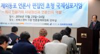 ‘2017 재외동포언론사 편집인 초청 국제심포지엄’, 서울과 전남 일원에서 열린다