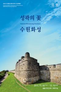 수원화성, 세계문화유산 등재 20주년 기념 행사 풍성