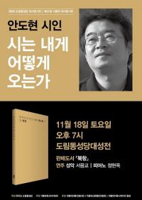 안도현 시인과 함께하는 가톨릭독서콘서트,“시는 내게 어떻게 오는가?”