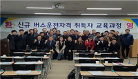   경기도,  중장년 버스 운수종사자 양성         