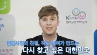 한국방문위원회, 줄리안·장위안·로빈 출연 K스마일 교육 영상 제작