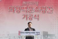 롯데, 의왕백운쇼핑몰 기공식 열어