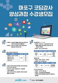 마포구,  4차 산업혁명 대비 SW코딩교육 전문가 양성과정 개설