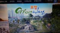 포항시 그린웨이 사업 ‘위기’