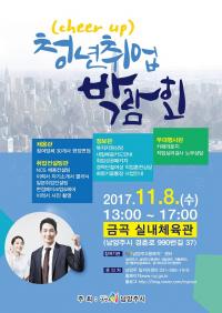 남양주시, 청년 취업(Cheer up) 박람회 개최