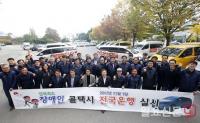 교통약자 콜택시 전주 이지콜 '전국을 달린다'