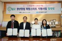 인천 남구, 청년창업희망스타트사업 선정자와 협약 체결