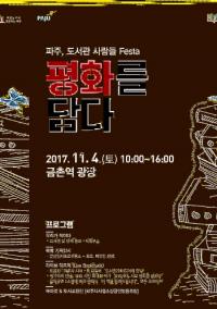 파주시,  2017년 파주, 도서관 사람들 FESTA 개최