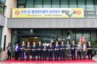 수원시 우만1동 행정복지센터, 11월부터 신청사에서