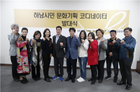 하남문화재단,  하남시민문화기획코디네이터' 발대식 
