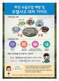 고양시, 수질오염사고 예방 홍보 실시
