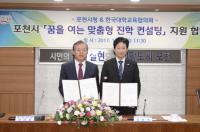 포천시, 최고의 맞춤형 대학 진학 컨설팅 제공
