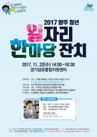 양주시, ‘2017 양주 청년 일자리 한마당 잔치’참가기업 모집