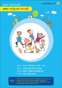고양시, ‘2017 건강동아리 페스티벌’ 개최