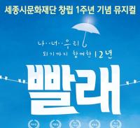 창작뮤지컬 ‘빨래’ 세종 공연
