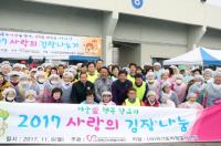 연천군자원봉사센터, ‘2017 사랑의 김장나눔’행사개최