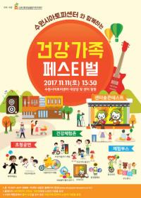 수원시 아토피센터,  '건강가족페스티벌'  개최