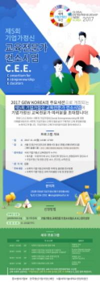 한국청년기업가정신재단, 기업가정신 교육전문가 컨소시엄(C.E.E.)개최
