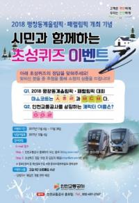 인천교통공사, 평창동계올림픽 성공개최 위한 ‘시민과 함께하는 초성퀴즈 이벤트’