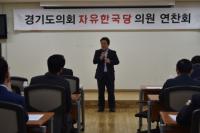 경기도의회 자유한국당, 의원 연찬회 개최