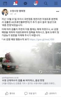 수원서 검출된 AI 바이러스 '음성' 판정