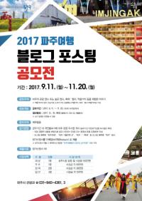 파주시, 2017년 파주여행 블로그 포스팅 공모전 개최