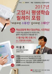 고양시, 9일부터 ‘평생학습 릴레이 포럼’개최