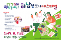 하남문화재단, 제1회 하남 장보기 페스티벌 개최