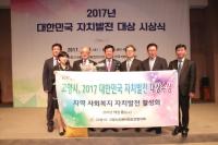 고양시, '2017년 대한민국 자치발전 대상' 사회단체 부문 ‘대상’ 수상