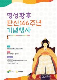여주시, 명성황후 탄신 166주년 “명성황후 숭모제” 개최