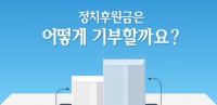 “깨끗한 정치자금의 원활한 조달”…후원금 어플 ‘300 코리아’ 출시