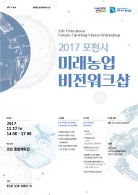 포천시, 오는 17일 미래농업 비전워크숍 개최