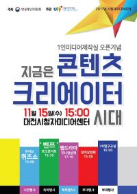 시청자미디어축제 ‘지금은 콘텐츠 크리에이터 시대’ 