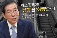 [스토리뉴스]박원순 서울시장, 지하철역 에스컬레이터 때문에 논란 휩싸인 까닭