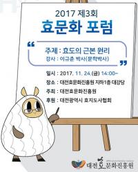  대전효문화진흥원 효문화포럼 개최