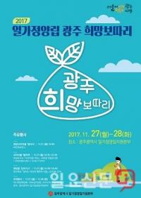 광주시, 27～28일 ‘2017 일가정양립 광주희망보따리’ 행사