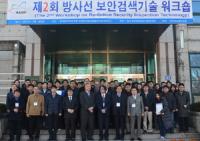 한국원자력연구원 방사선 보안검색 기술 워크숍