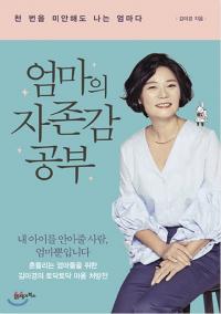[배틀북] ‘스타강사’ 김미경이 ‘국민엄마’로 돌아왔다, 책 ‘엄마의 자존감 공부’를 들고