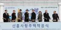 세종시 사랑주택(공공실버주택) 착공