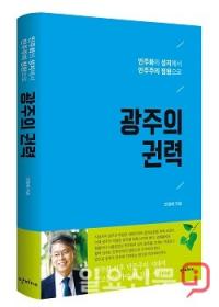 민형배 광산구청장 8일 ‘광주의 권력’ 출판기념회