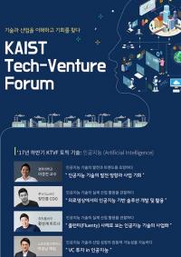 2017 KAIST 테크-벤처 포럼 개최