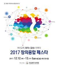 4차 산업혁명 시대 교육방향 제시... 부산교육청,‘창의융합 페스타’ 개최