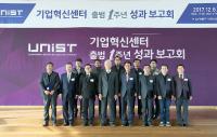 UNIST, 기업혁신센터 출범 1주년 기념식 개최