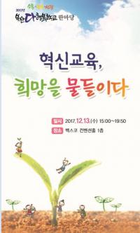 부산교육청, 부산다행복학교 운영 성과 한마당 개최